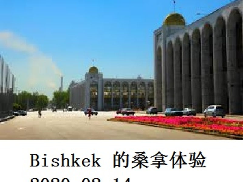 Bishkek 的桑拿体验 Shirafu 2020.02