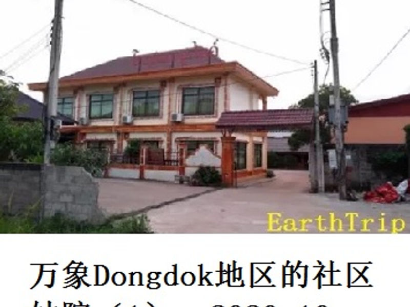万象Dongdok地区的社区妓院（1）     Andrew    2020.10