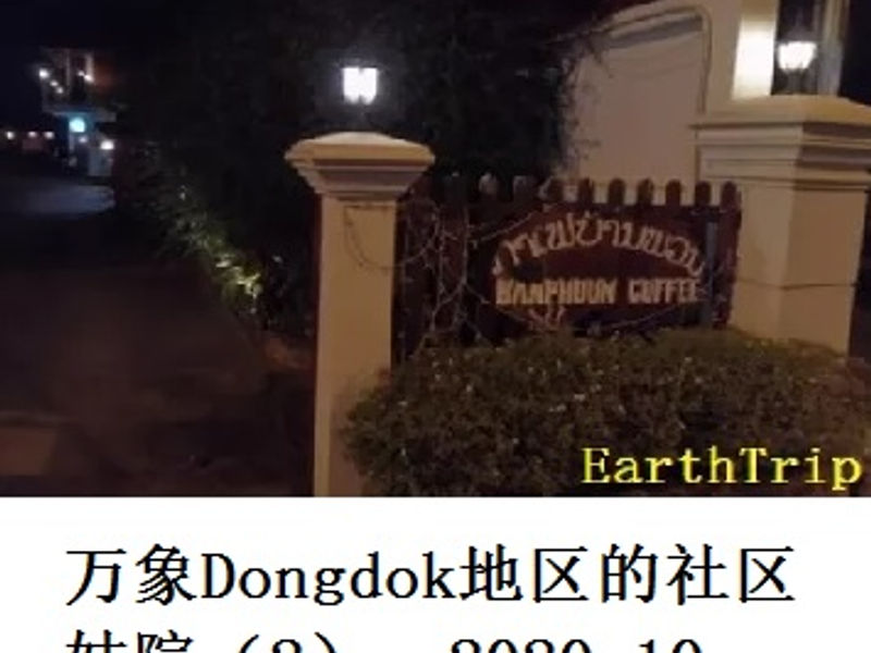 万象Dongdok地区的社区妓院（2）      Andrew    2020.10