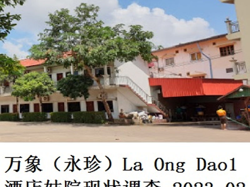 万象（永珍）La Ong Dao1 酒店妓院现状调查     尧都  2023.02