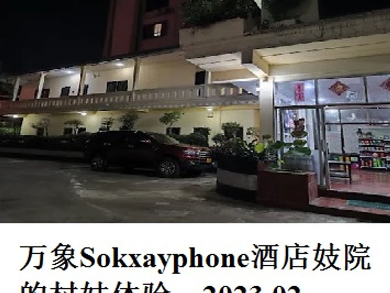 万象Sokxayphone酒店妓院的村姑体验     尧都  2023.02