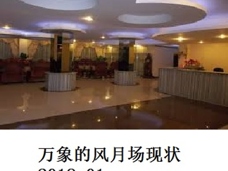 万象的风月场现状 桶匠 2018.01