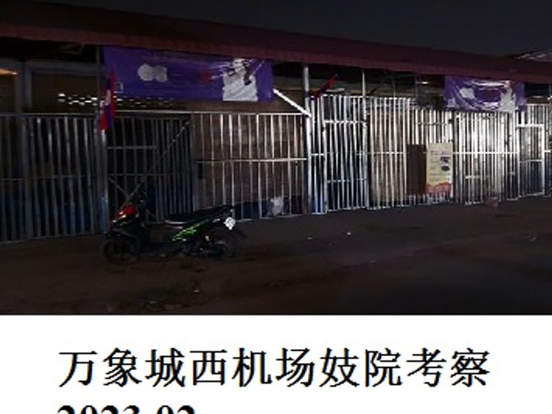 万象城西机场妓院考察     尧都  2023.02