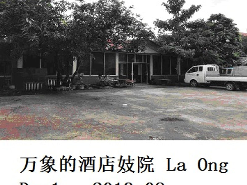 万象的酒店妓院 La Ong Dao 1 柏地 2019.08