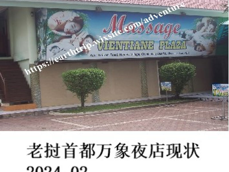 老挝首都万象夜店现状          Andrew    2024.02