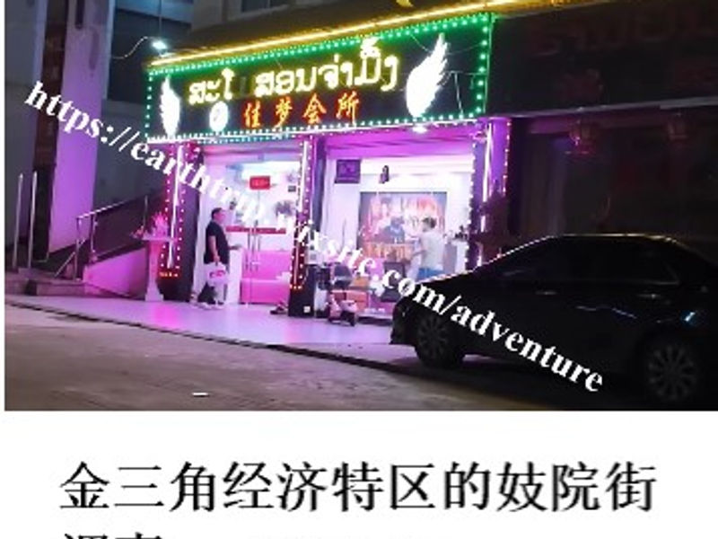 金三角经济特区的妓院街调查     桑楚  2025.05