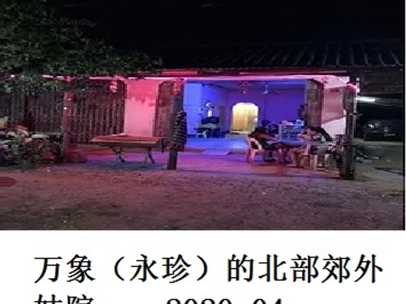 万象（永珍）的北部郊外妓院       Andrew      2020.04