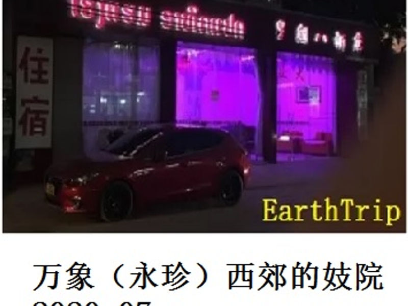 万象（永珍）西郊的妓院       Andrew      2020.07