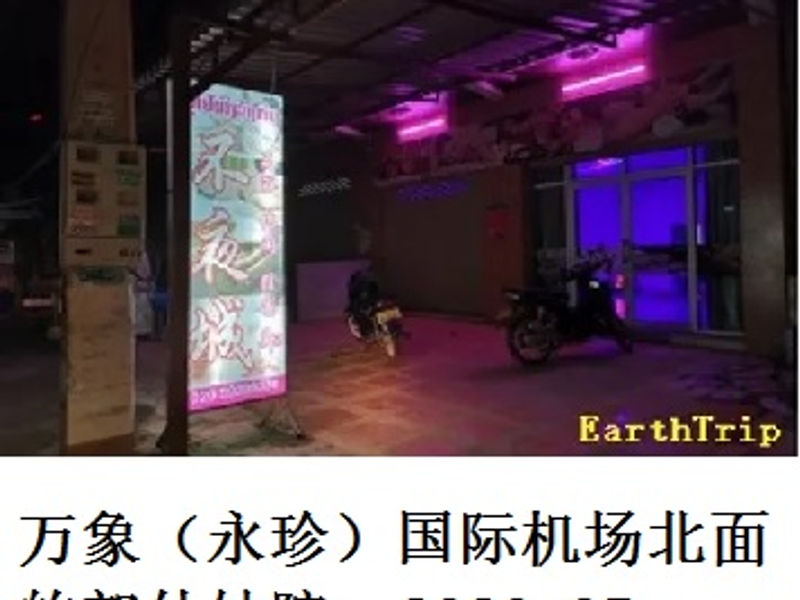 万象（永珍）国际机场北面的郊外妓院       Andrew      2020.05