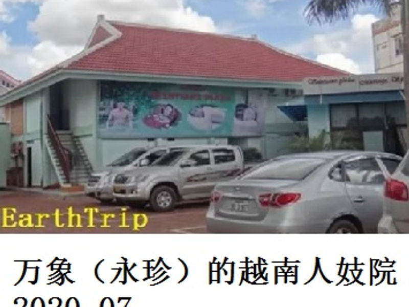 万象（永珍）的越南人妓院     Andrew     2020.07