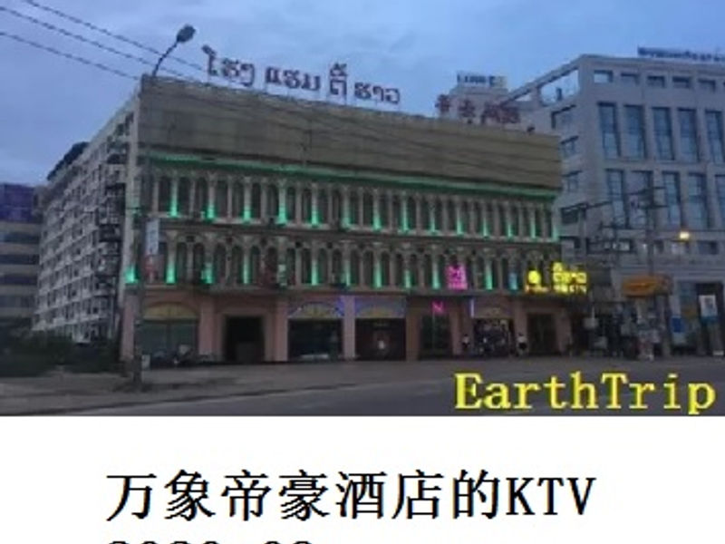万象帝豪酒店的KTV       Andrew      2020.09