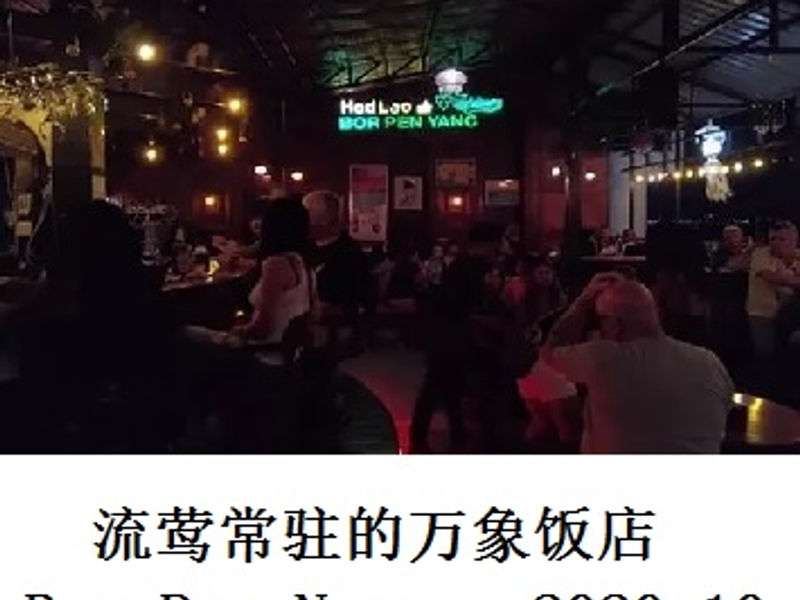 流莺常驻的万象饭店 Bor Pen Nyang    Andrew    2020.10