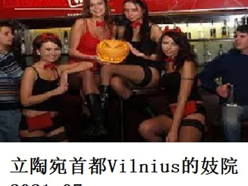 立陶宛首都 Vilnius 的妓院    Shirafu    2021.07