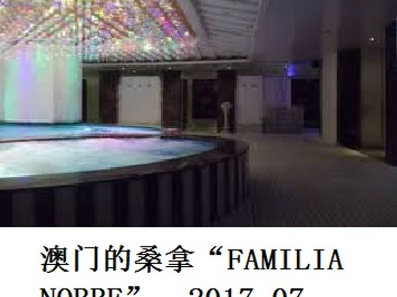 澳门的桑拿“FAMILIA NOBRE” Renoir 2017.07