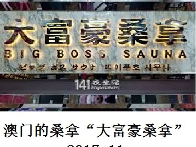 澳门的桑拿 “大富豪桑拿” Renoir 2017.11