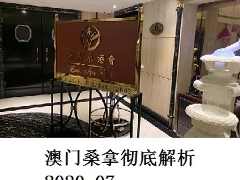 澳门桑拿彻底解析      蛟蛟      2020.07