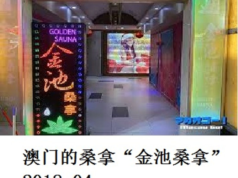 澳门的桑拿 “金池桑拿” Renoir 2018.04