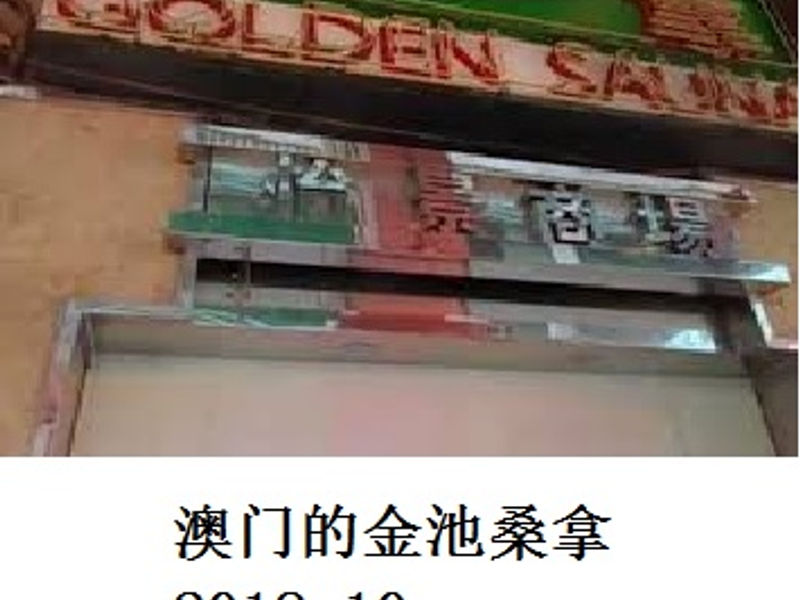 澳门的金池桑拿 Renoir 2018.10