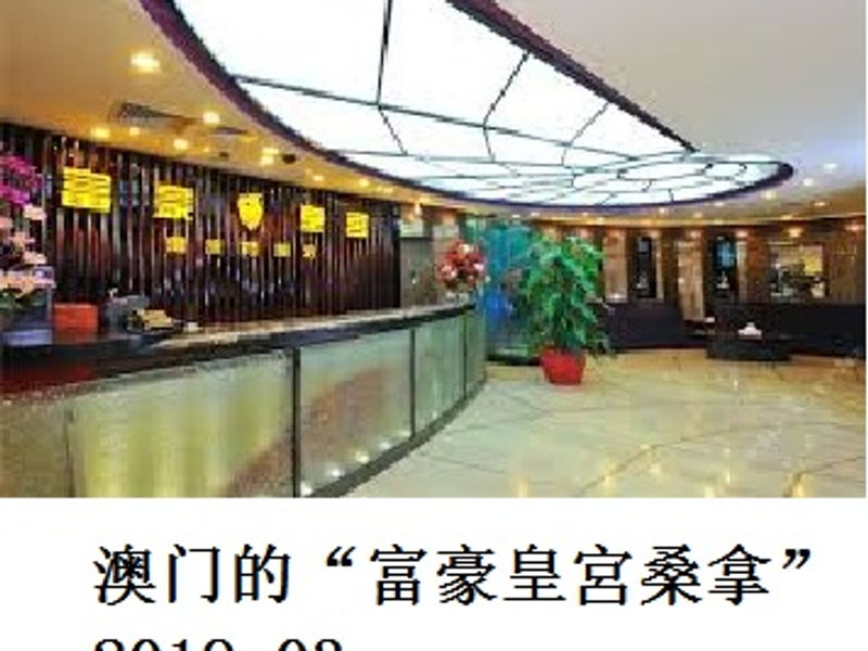 澳门的 “富豪皇宮桑拿” Renoir 2019.03