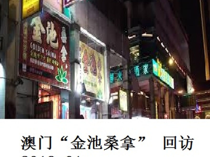 澳门 “金池桑拿” 回访 Renoir 2019.01