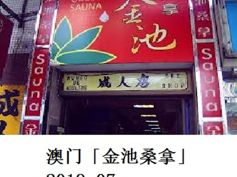 澳门定点夜店「金池桑拿」 Renoir 2019.07