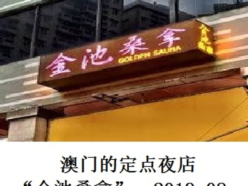 澳门的定点夜店「金池桑拿」 Renoir 2019.08