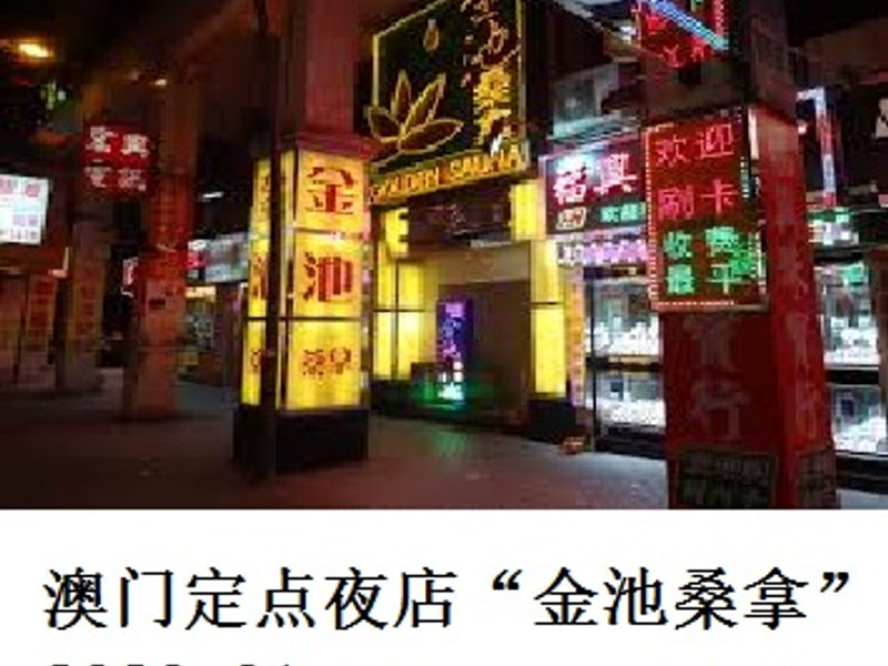 澳门定点夜店 “金池桑拿” Renoir 2020.01