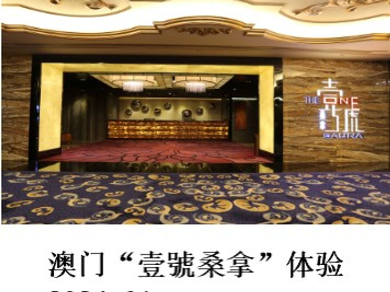 澳门“壹號桑拿”体验 Renoir 2024.01