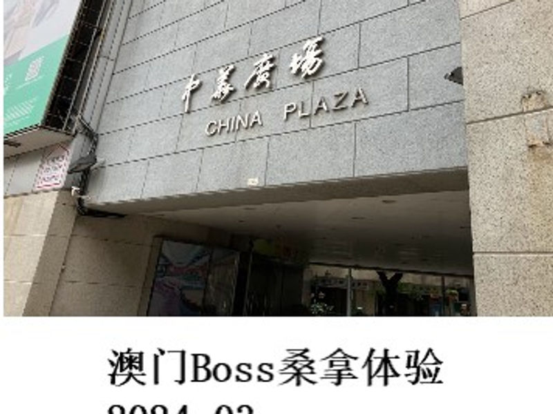 澳门Boss桑拿体验 Renoir 2024.03