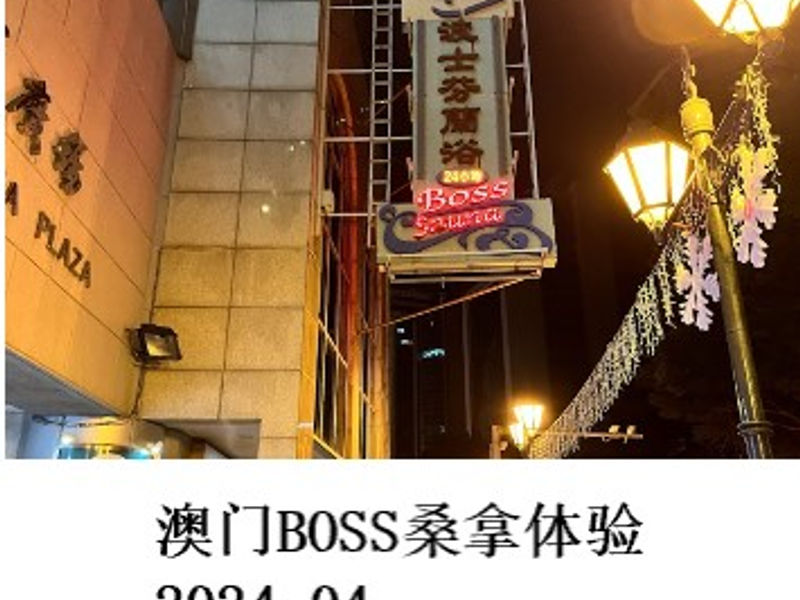 澳门BOSS桑拿体验 甘露 2024.04