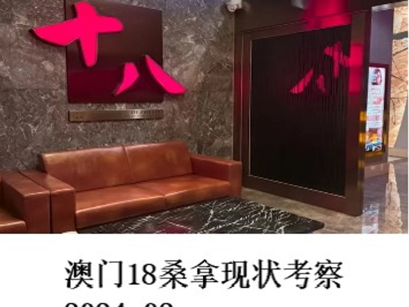 澳门18桑拿现状考察             姣姣    2024.02