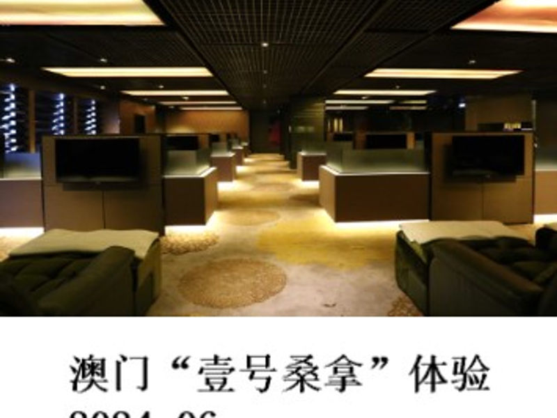澳门“壹号桑拿”体验 Renoir 2024.06