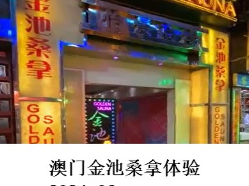 澳门金池桑拿体验 Renoir 2024.06