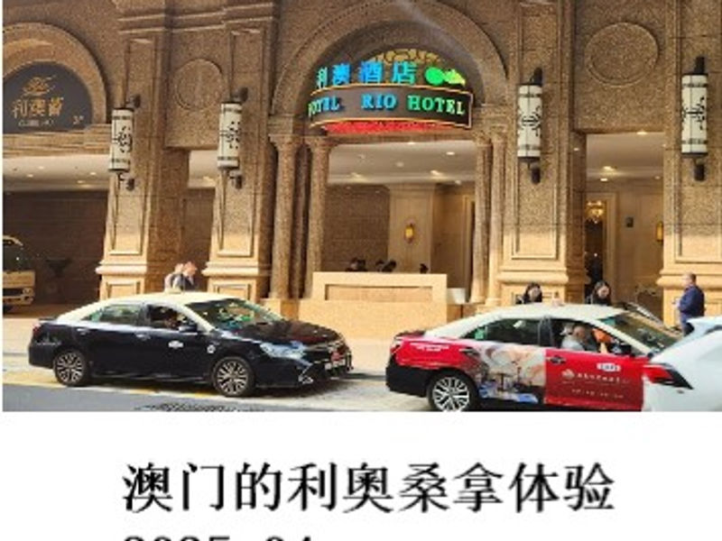 澳门的利奧桑拿体验 Renoir 2025.04