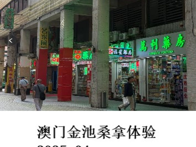 澳门金池桑拿体验 Renoir 2025.04
