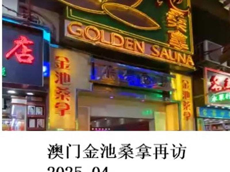 澳门金池桑拿再访 Renoir 2025.04