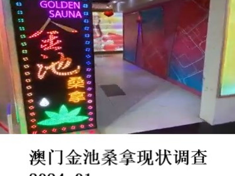 澳门“金池桑拿”现状调查       Renoir  2024.01