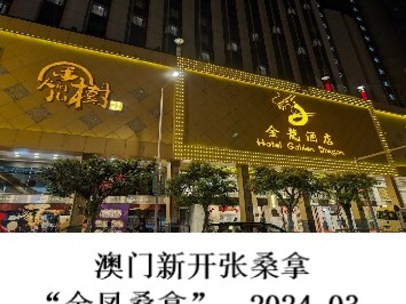 澳门新开张桑拿“金凤桑拿”       Renoir   2024.03