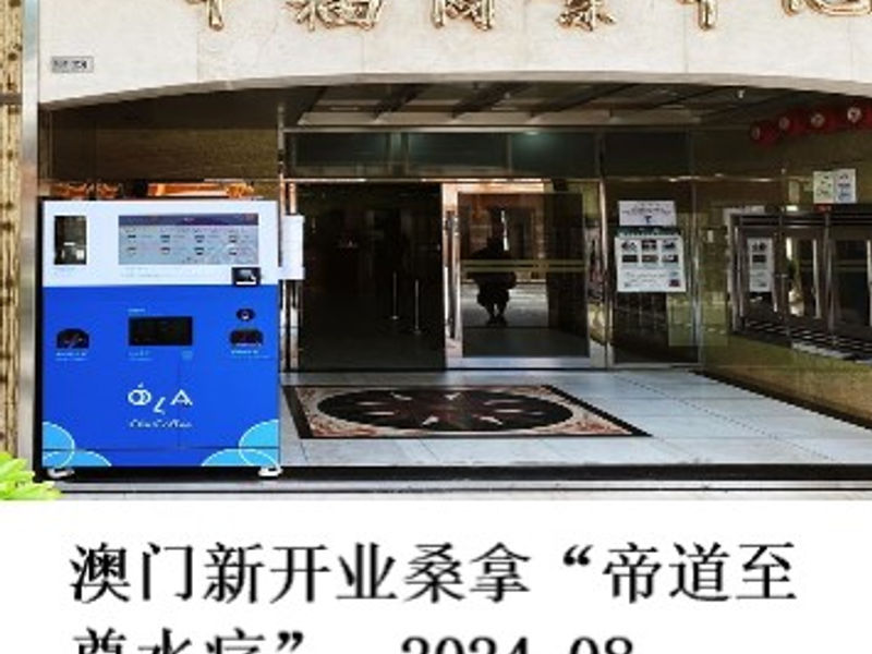 澳门新开业桑拿“帝道至尊水疗”      Renoir   2024.08