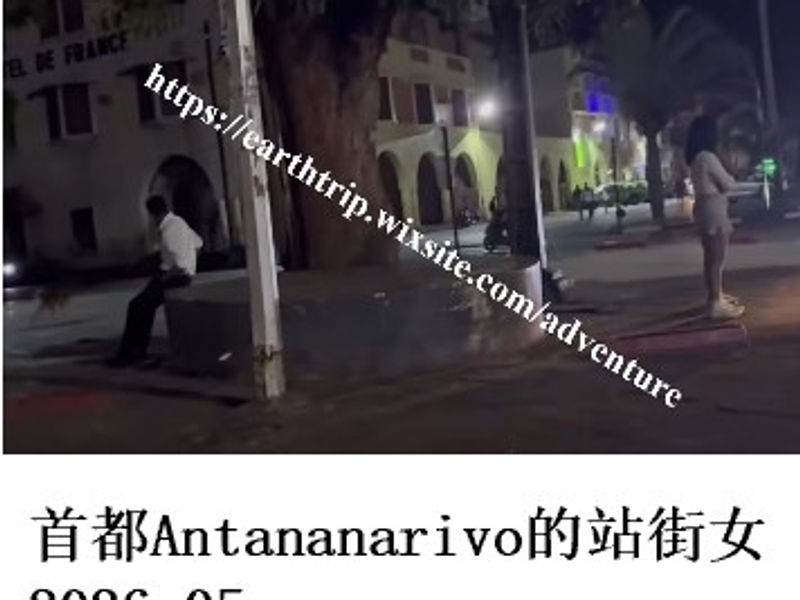 首都Antananarivo的站街女   桑楚  2026.05