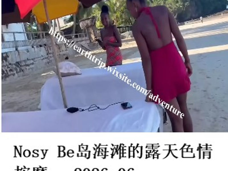 Nosy Be岛海滩的露天色情按摩    桑楚   2026.06