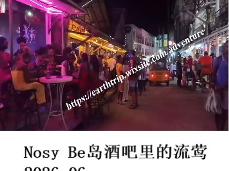 Nosy Be岛酒吧里的流莺    桑楚   2026.06