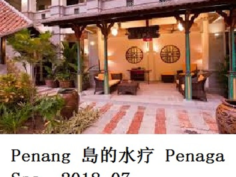 Penang 島的水疗 Penaga Spa 似非男爵 2018.07