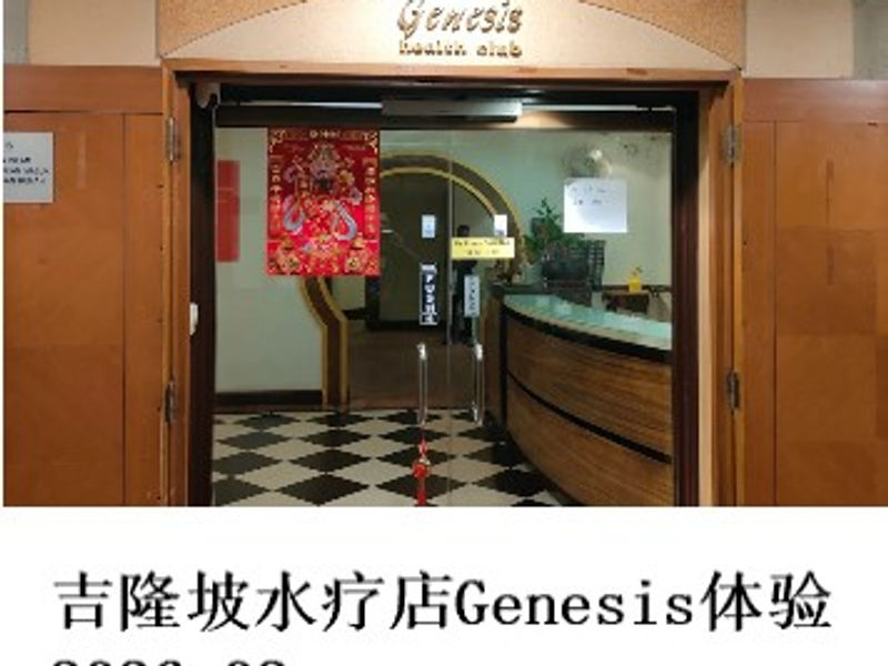 吉隆坡水疗店Genesis体验 雪山孤松 2026.02