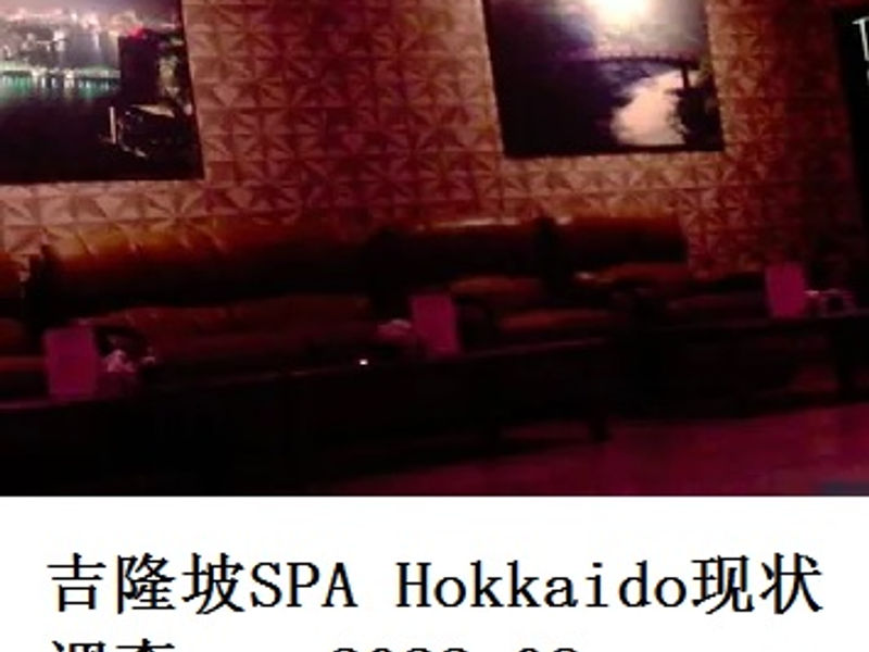 吉隆坡 SPA Hokkaido 现状调查    海螺   2022.08