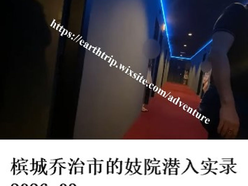 槟城乔治市的妓院潜入实录    枯林困象  2026.03
