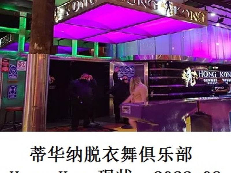 蒂华纳脱衣舞俱乐部 Hong Kong 现状    海螺  2022.08