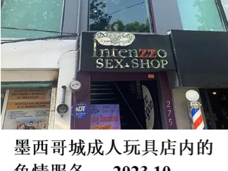 墨西哥城成人玩具店内的色情服务      姣姣   2023.10