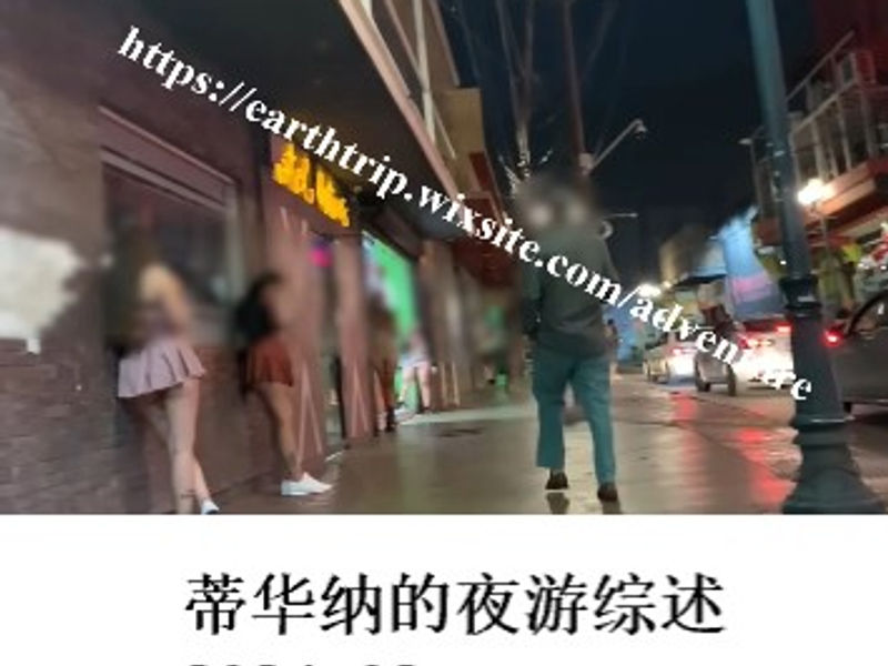 墨西哥蒂华纳的夜游综述      姣姣   2024.08