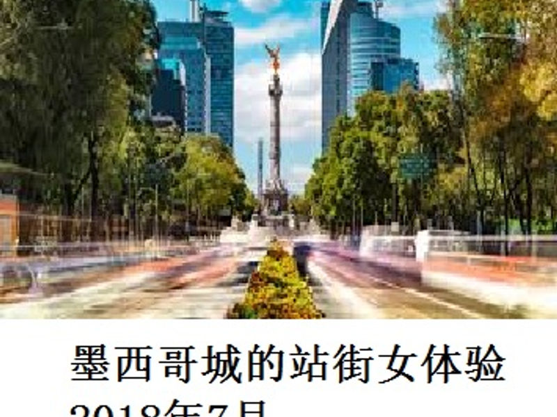 墨西哥城的站街女体验 R 2018年7月